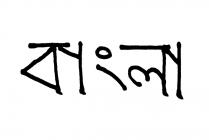 'Bengali' written in the Bengali...