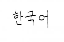 'Korean' written in the Korean language